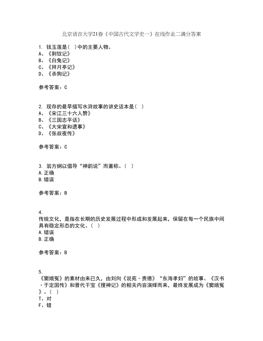 北京语言大学21春《中国古代文学史一》在线作业二满分答案17_第1页