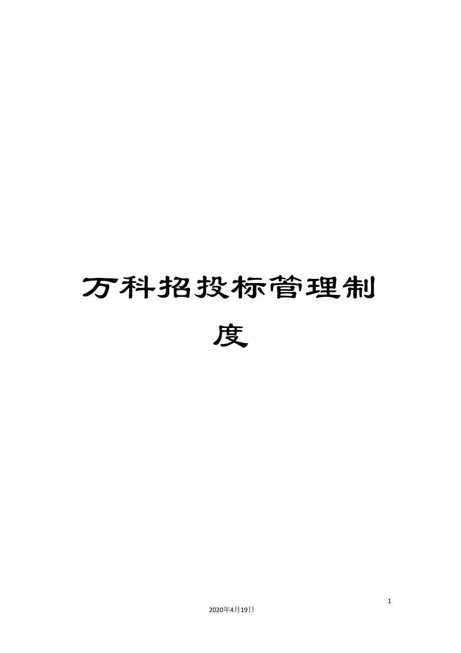 万科招投标管理制度_第1页