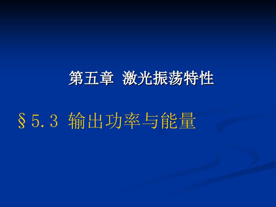 激光原理课件52wsg_第3页