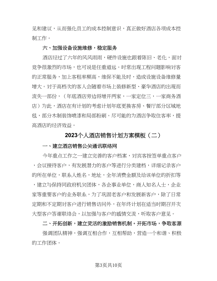 2023个人酒店销售计划方案模板（四篇）.doc_第3页