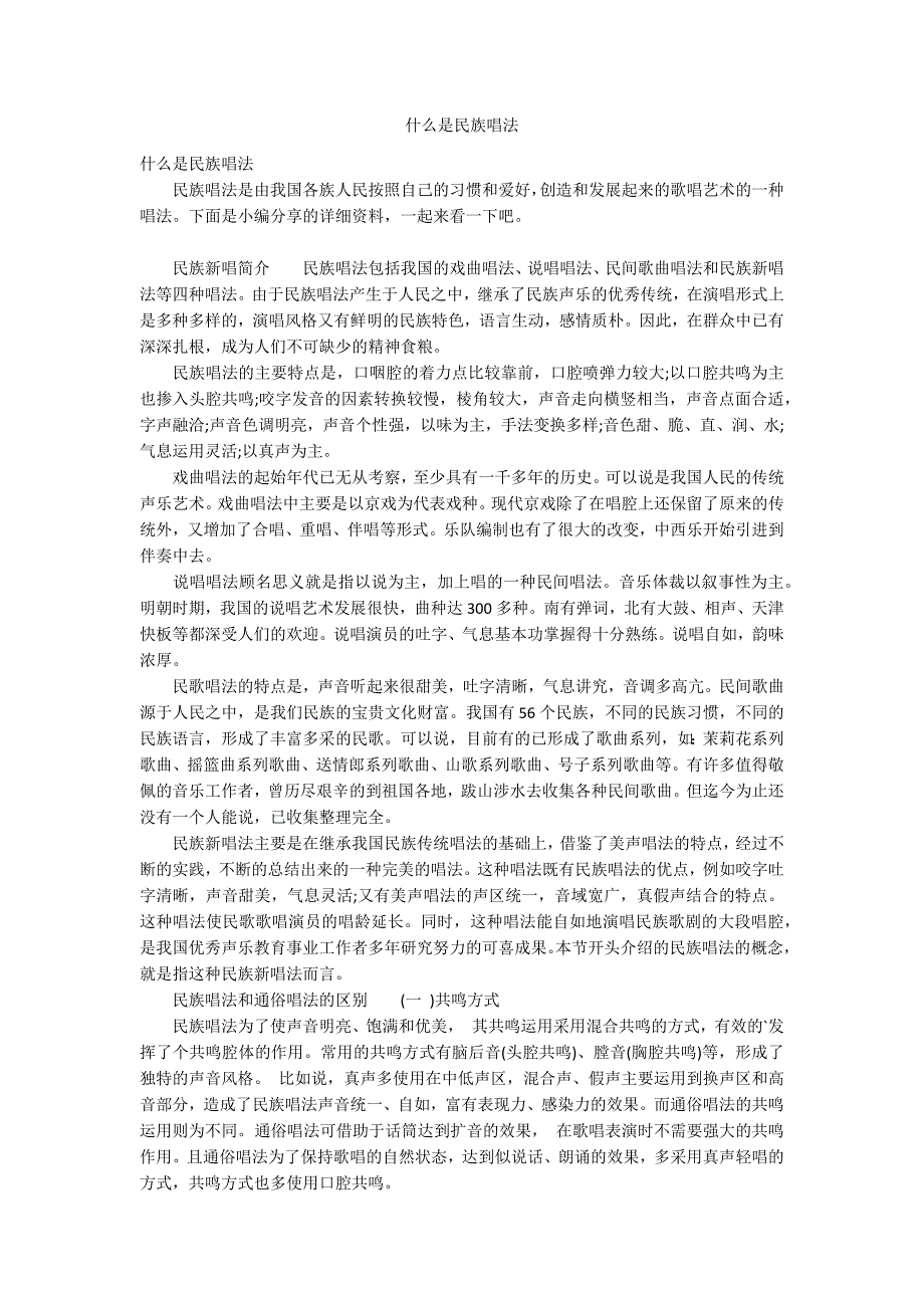 什么是民族唱法_第1页