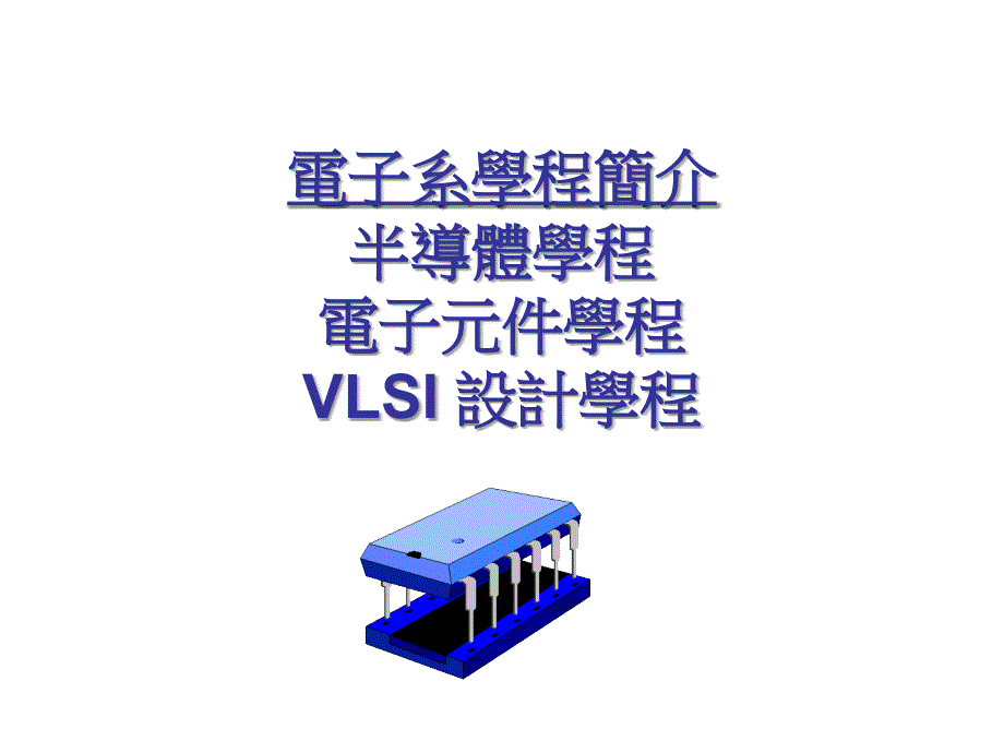 电子系学程简介半导体学程电子元件学程VLSI设计学程_第1页