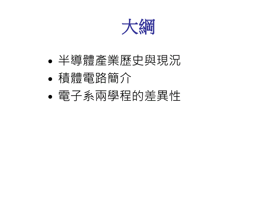 电子系学程简介半导体学程电子元件学程VLSI设计学程_第2页