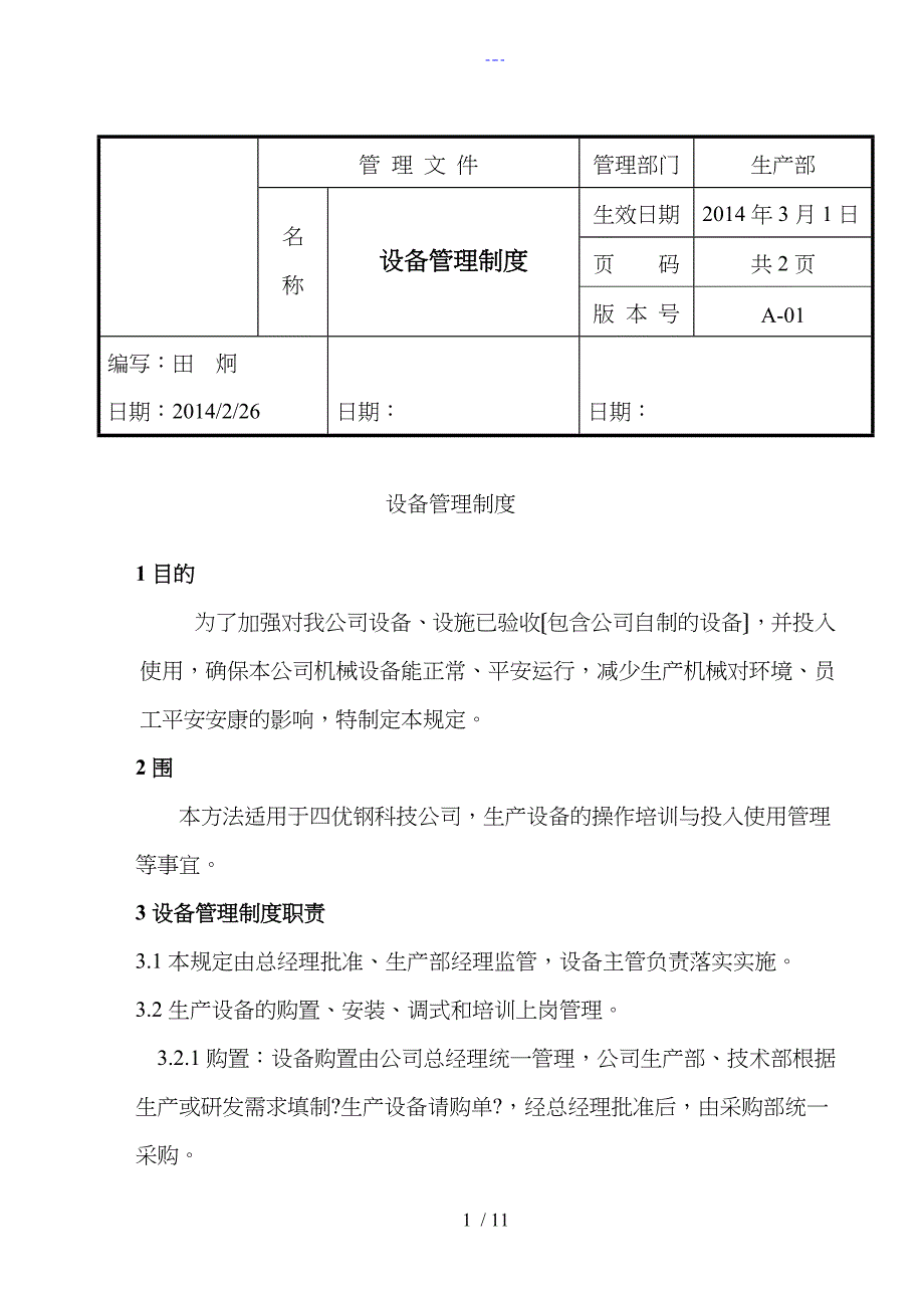 生产设备管理制度汇编_第1页