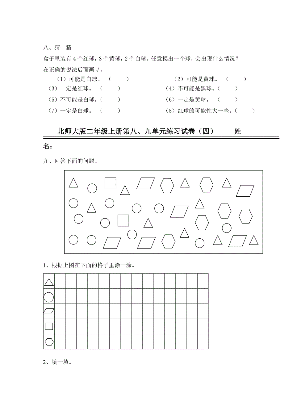 二年级上数学单元试卷第八九单元北师大版无答案_第4页