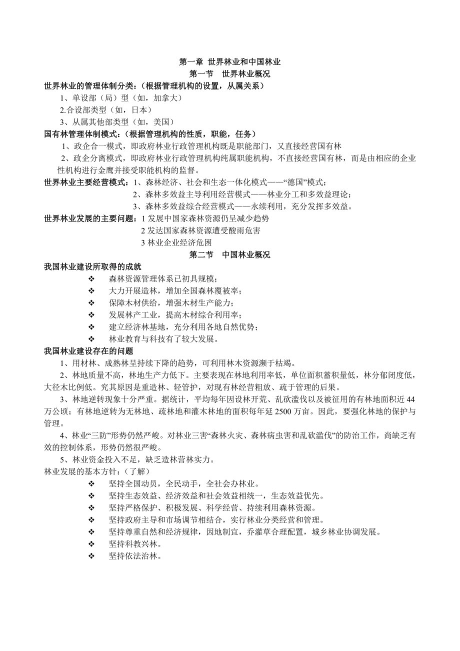 林业经济学重点_第2页