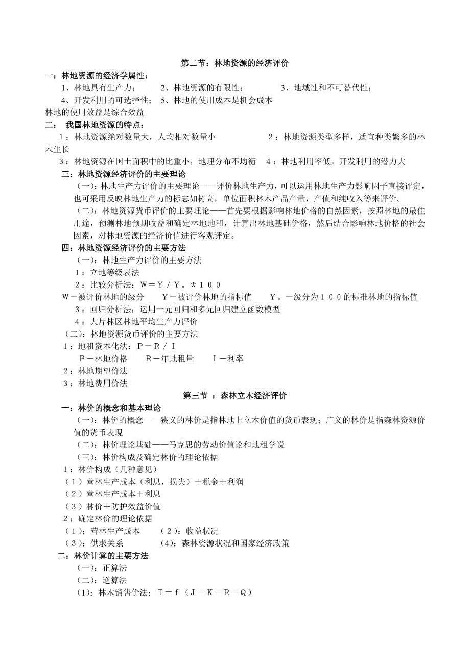 林业经济学重点_第5页