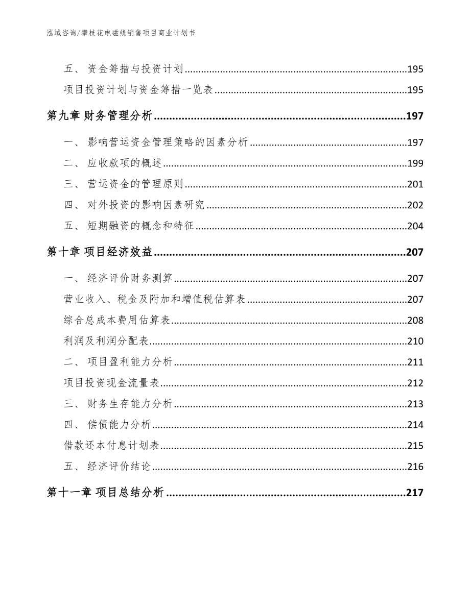 攀枝花电磁线销售项目商业计划书（模板范本）_第5页