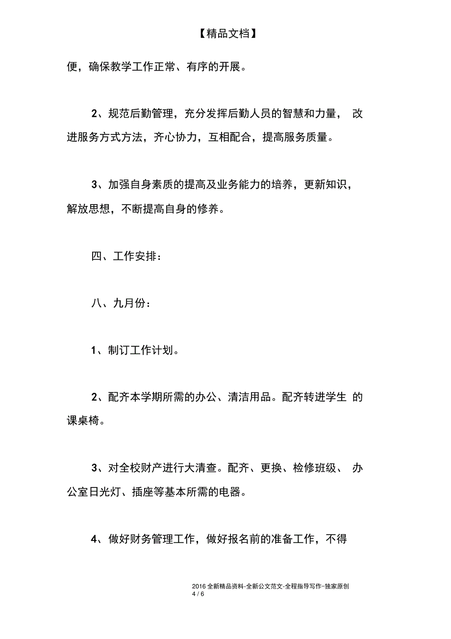 小学第一学期总务处工作计划_第4页