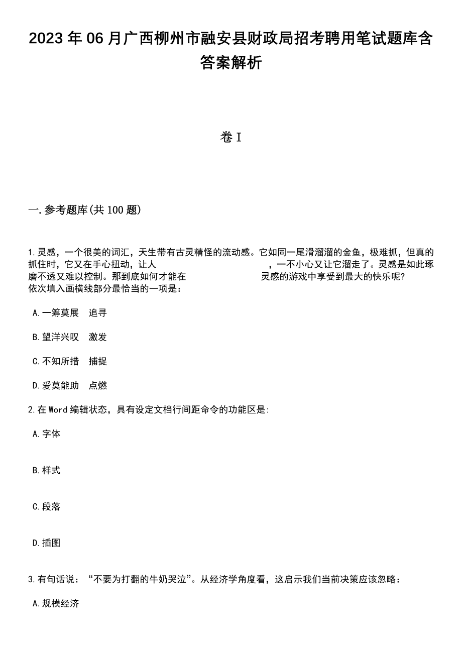 2023年06月广西柳州市融安县财政局招考聘用笔试题库含答案带解析_第1页