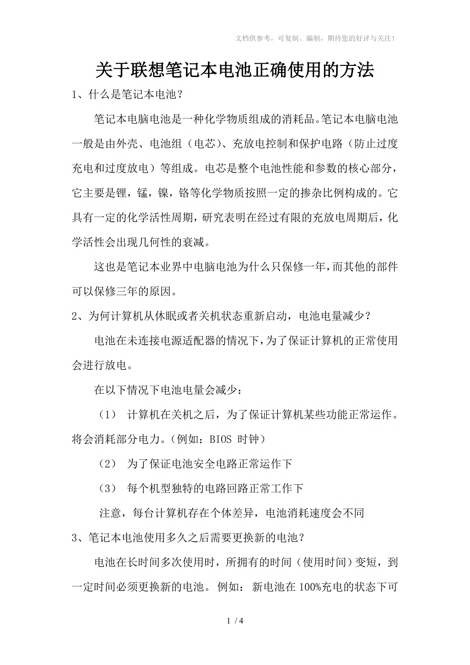 联想笔记本电池正确使用的方法_第1页