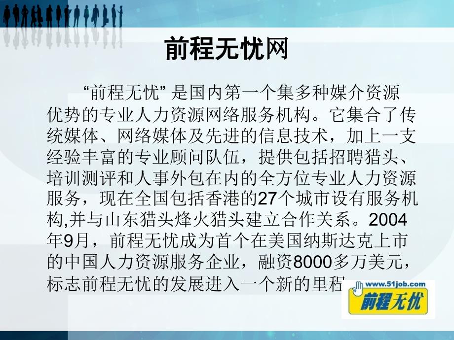 前程无忧、中华英才、智联招聘等三大招聘网站分析+(直观明晰)课件_第4页