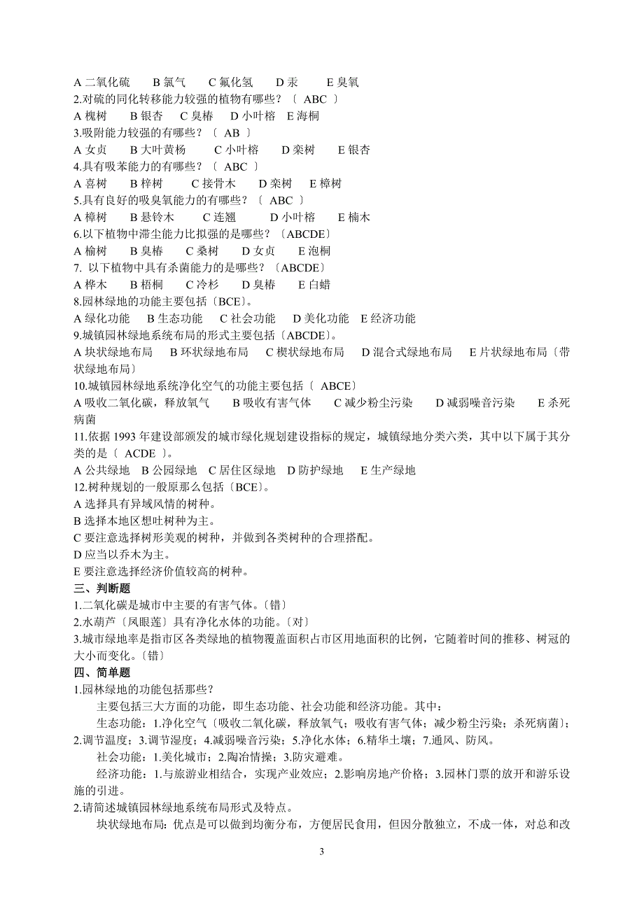 2023年园林绿化工程基础知识出题.doc_第3页