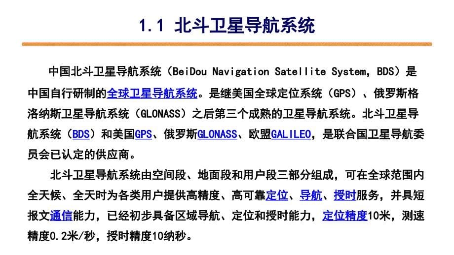 北斗卫星导航系统介绍课件_第5页