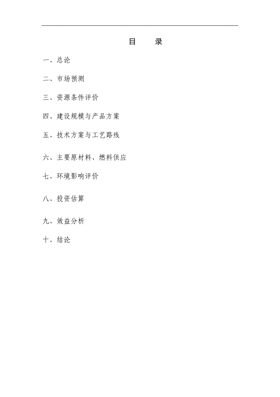 年产5000吨硅烷偶联剂项目可行性研究报告.doc_第2页