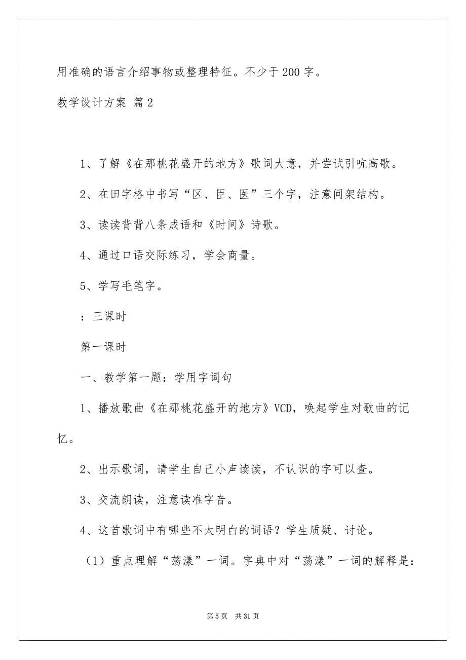 有关教学设计方案模板汇总七篇_第5页