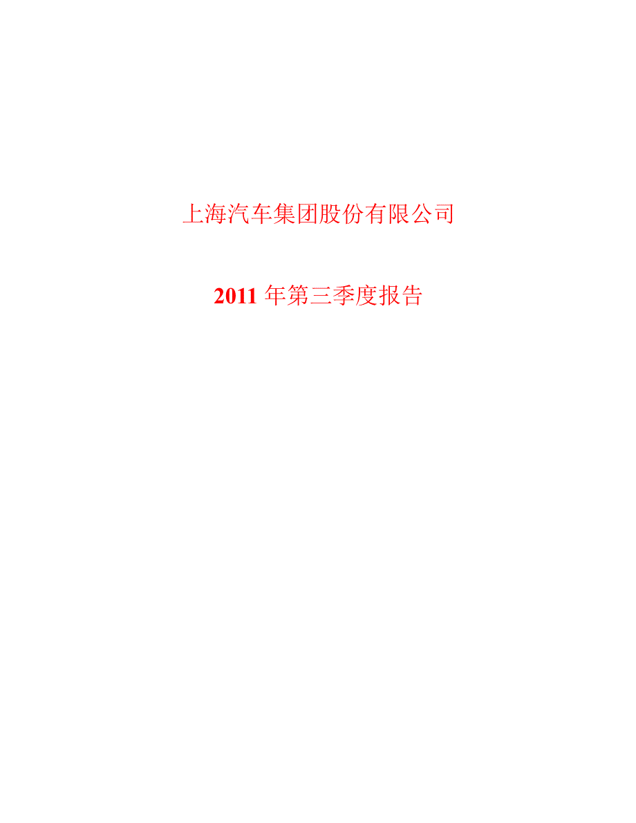 600104上海汽车第三季度季报_第1页