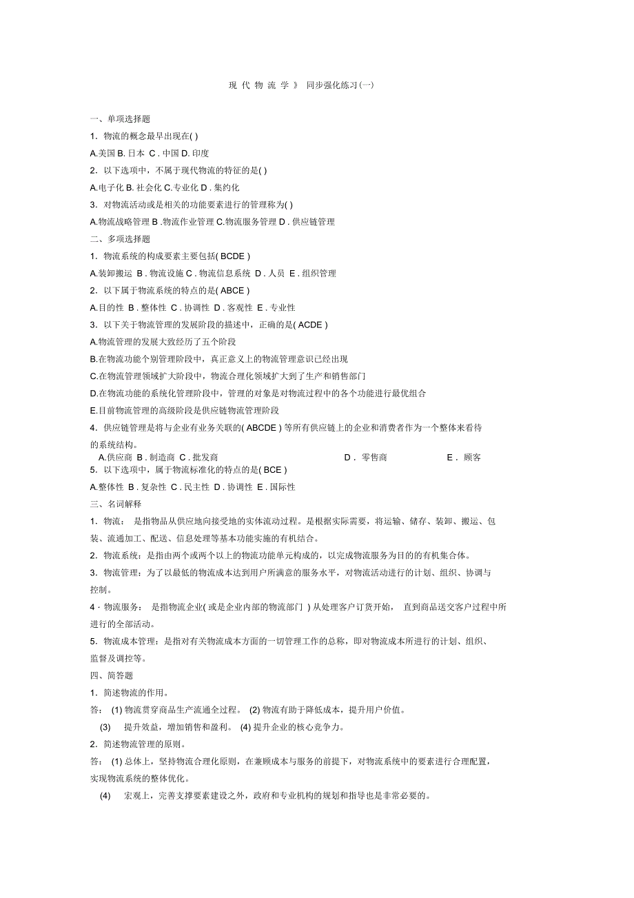 现代物流学习题_第1页