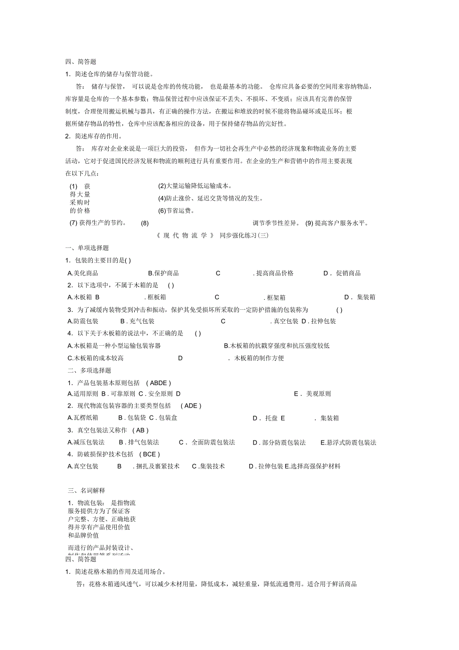 现代物流学习题_第3页