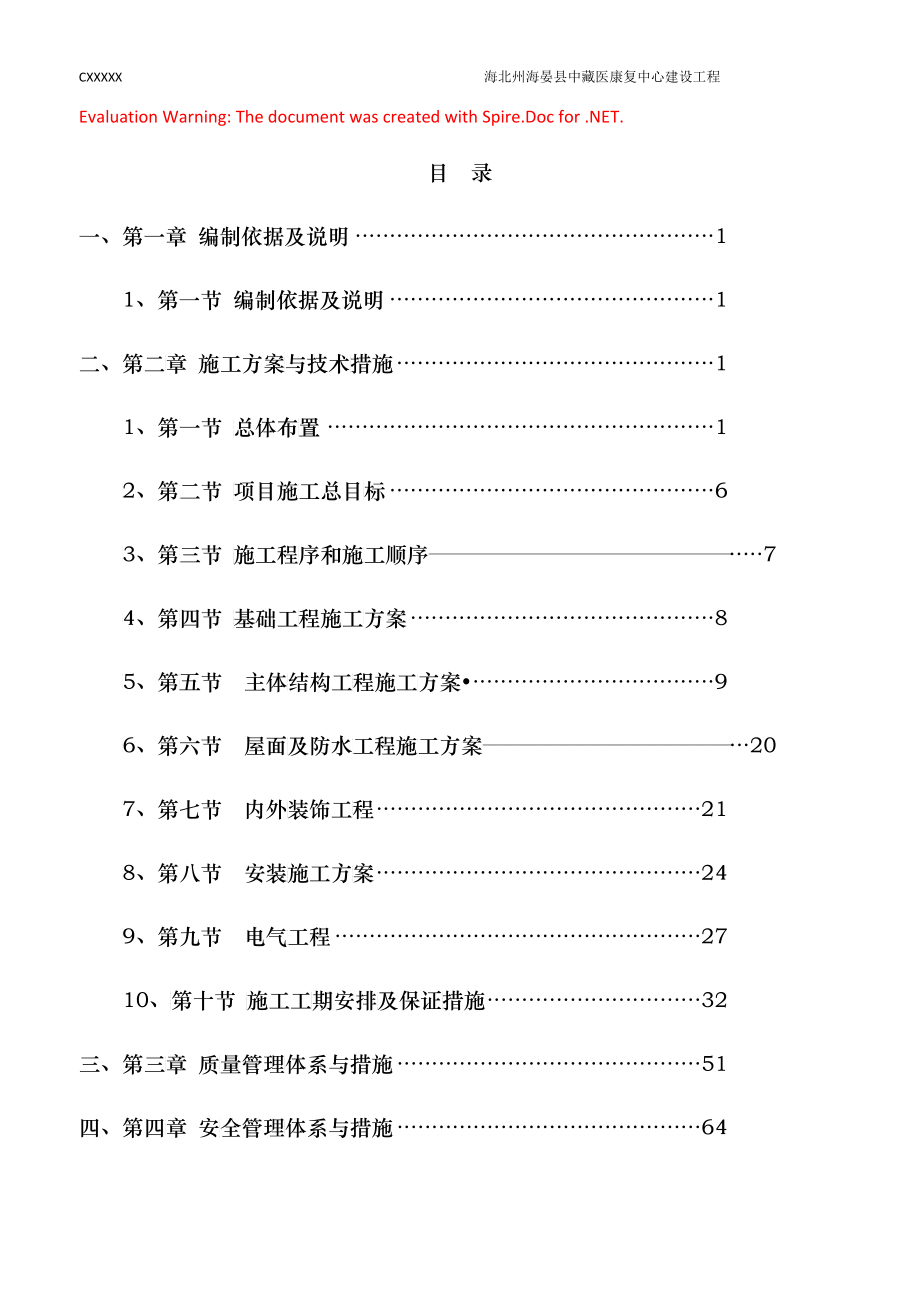 投标文件医院建设项目施工组织设计(包含附表)_第1页