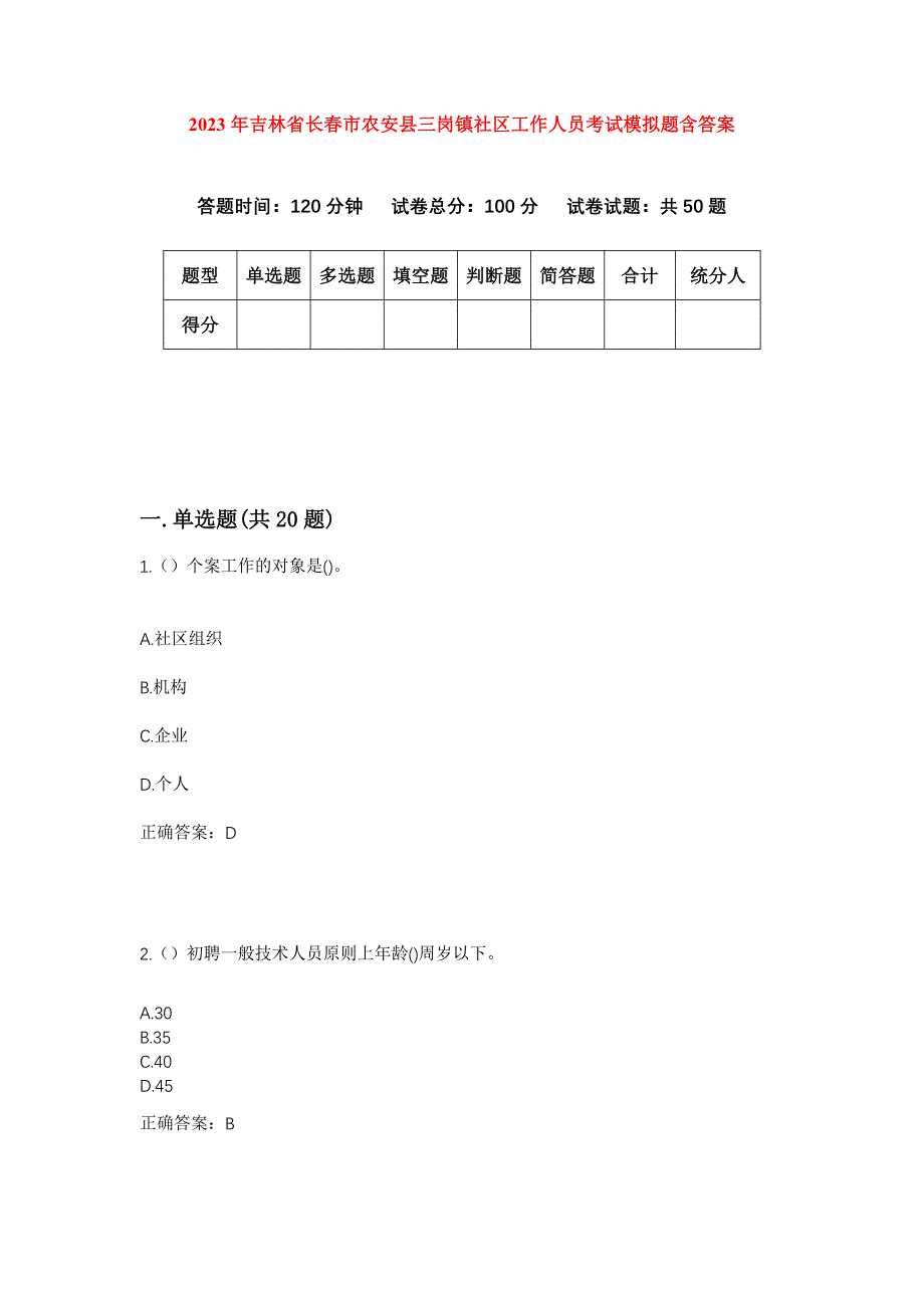 2023年吉林省长春市农安县三岗镇社区工作人员考试模拟题含答案_第1页