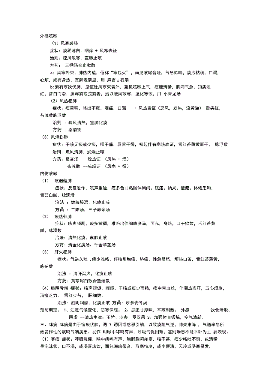 中医内科学：肺系疾病_第2页