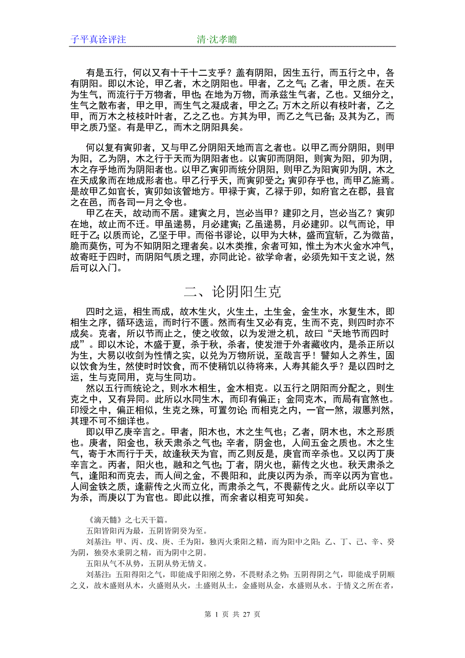 子平真诠原注(无评注版).doc_第2页