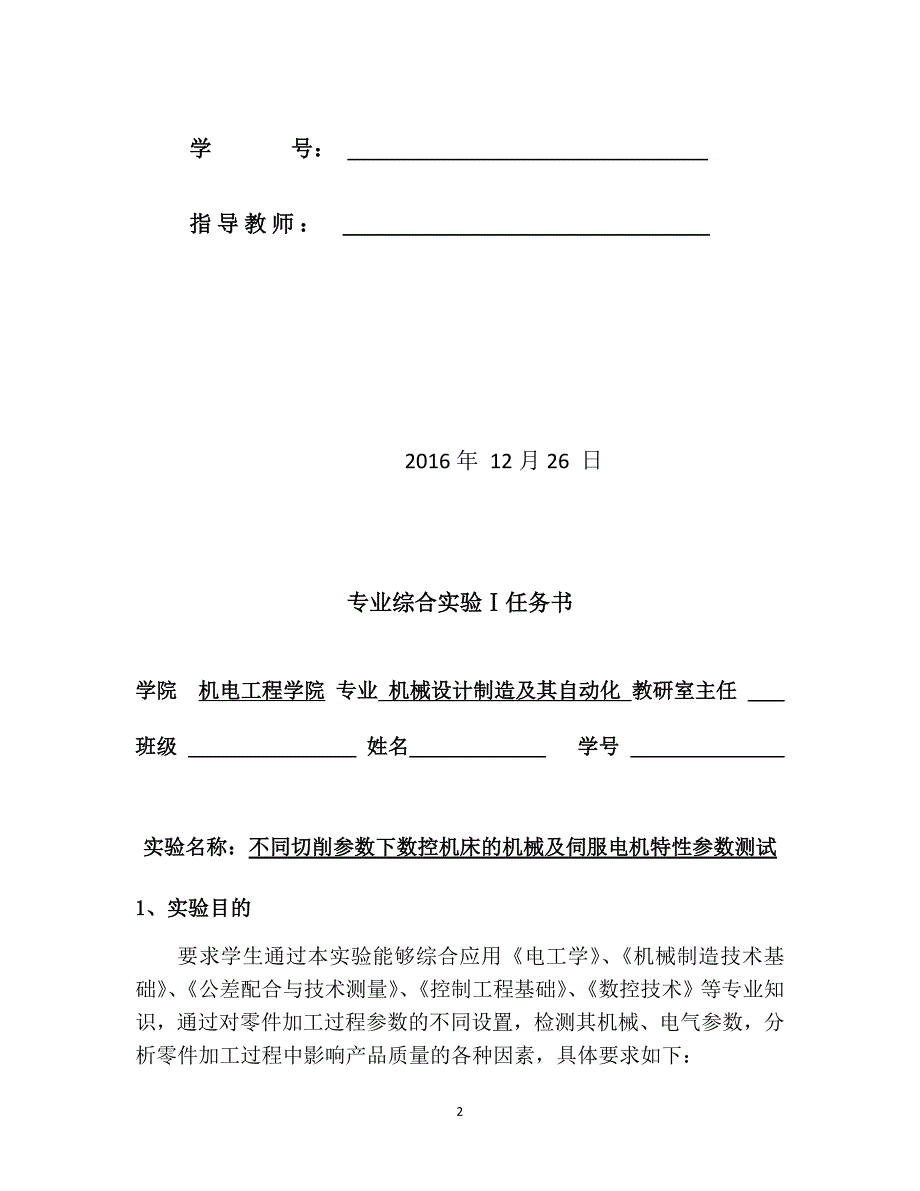 不同切削参数下数控机床的机械及伺服电机特性参数测试_第2页