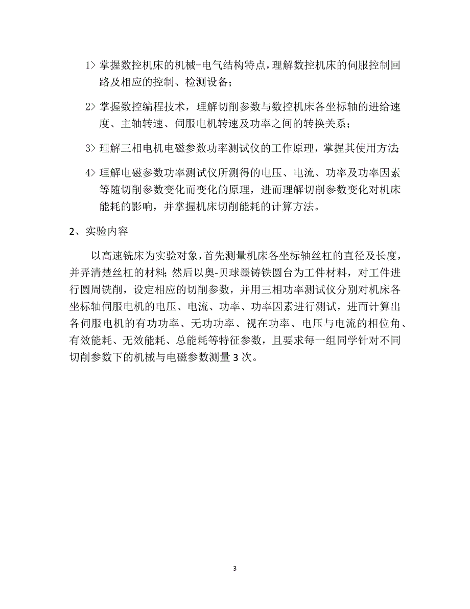 不同切削参数下数控机床的机械及伺服电机特性参数测试_第3页