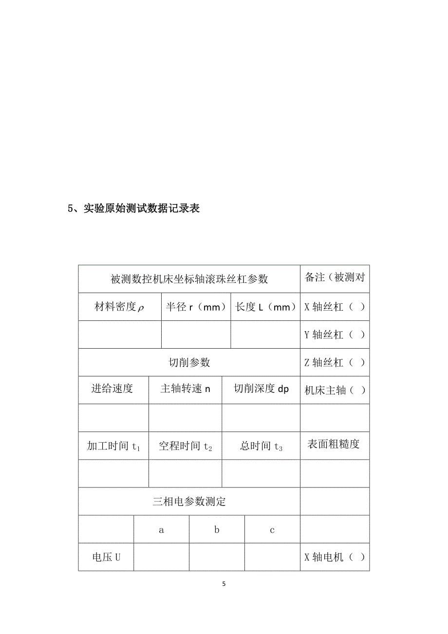 不同切削参数下数控机床的机械及伺服电机特性参数测试_第5页