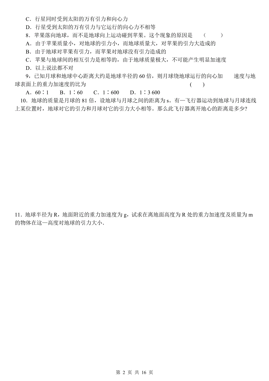 (完整版)万有引力基础训练题(含答案).doc_第2页