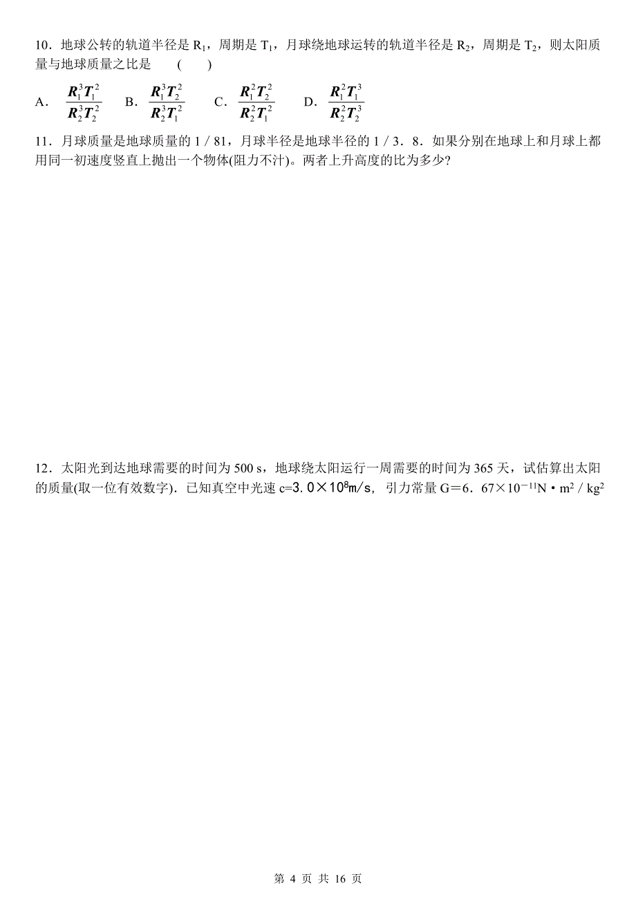 (完整版)万有引力基础训练题(含答案).doc_第4页