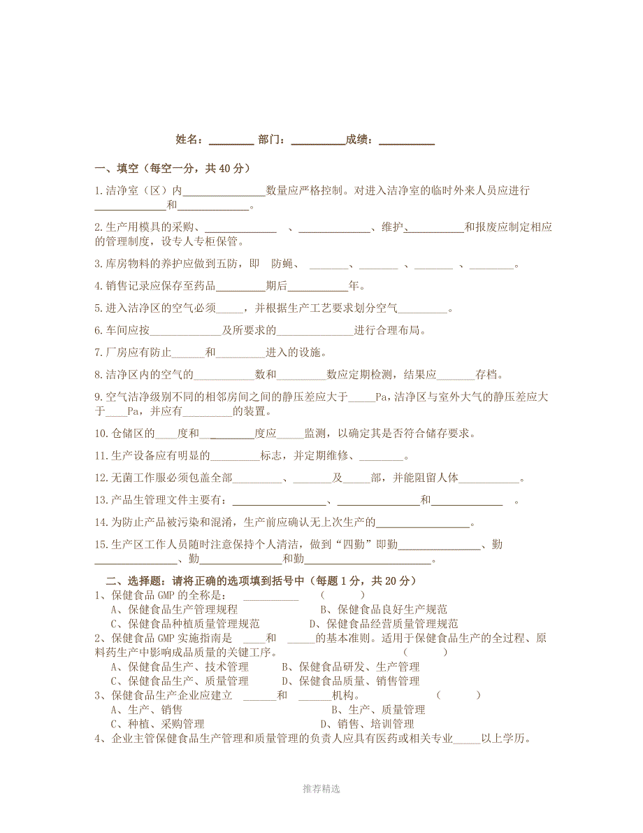 保健食品考试题Word版_第1页