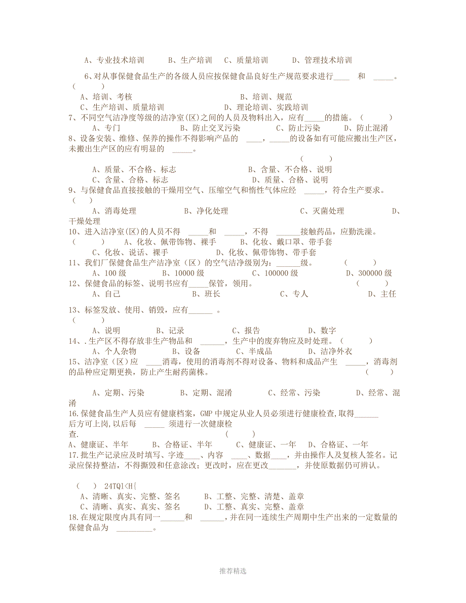 保健食品考试题Word版_第3页