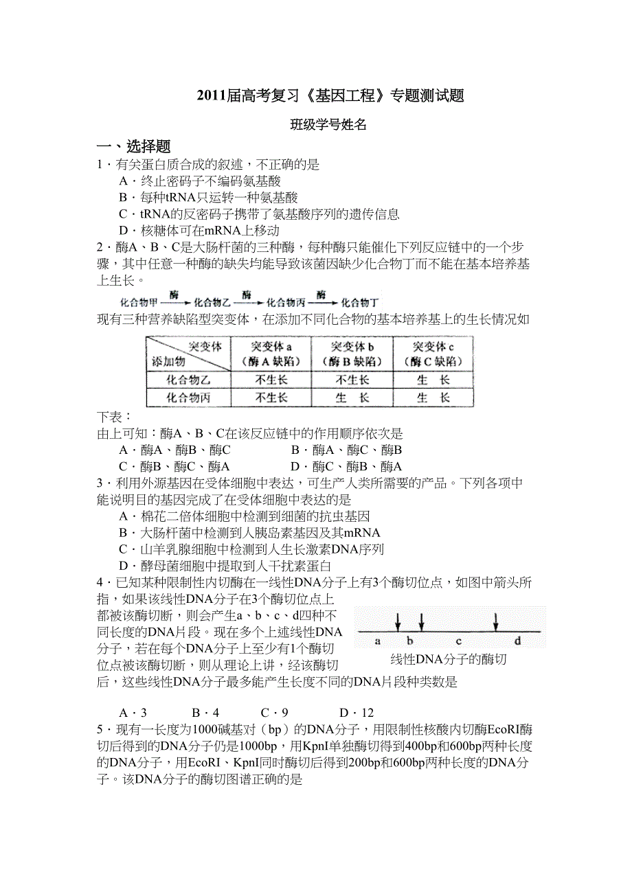 届高考复习基因工程专题测试题_第1页