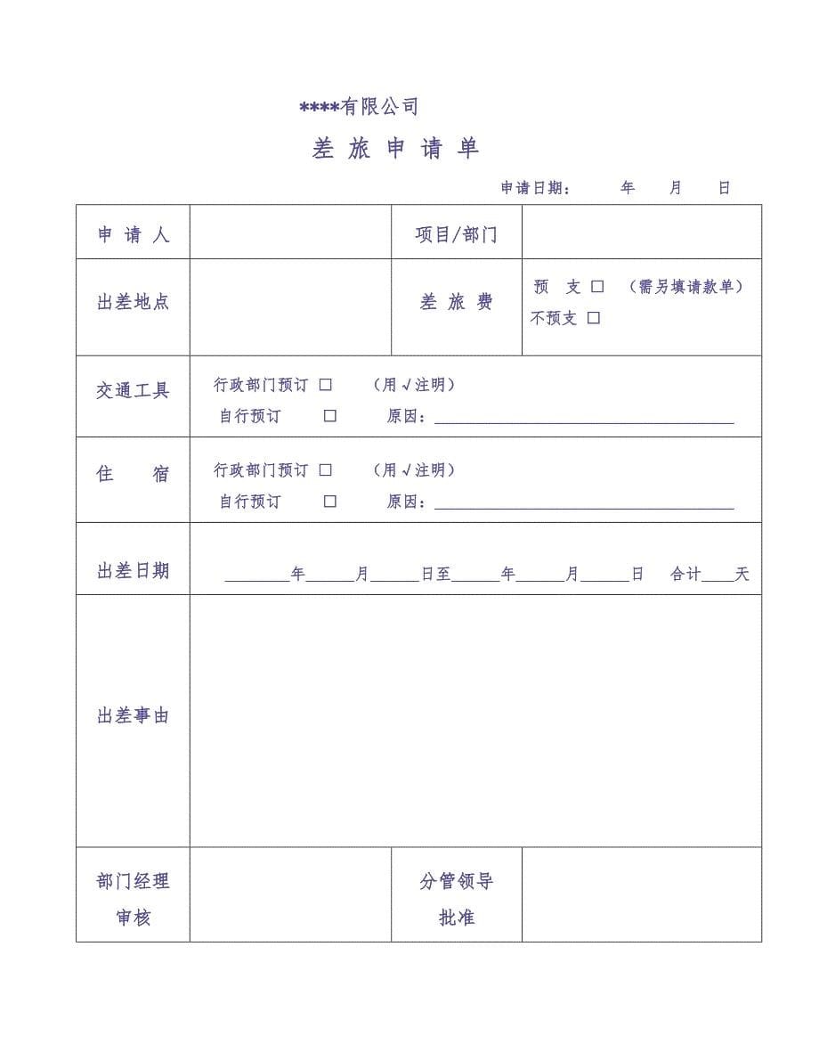 差旅管理制度（天选打工人）.docx_第5页