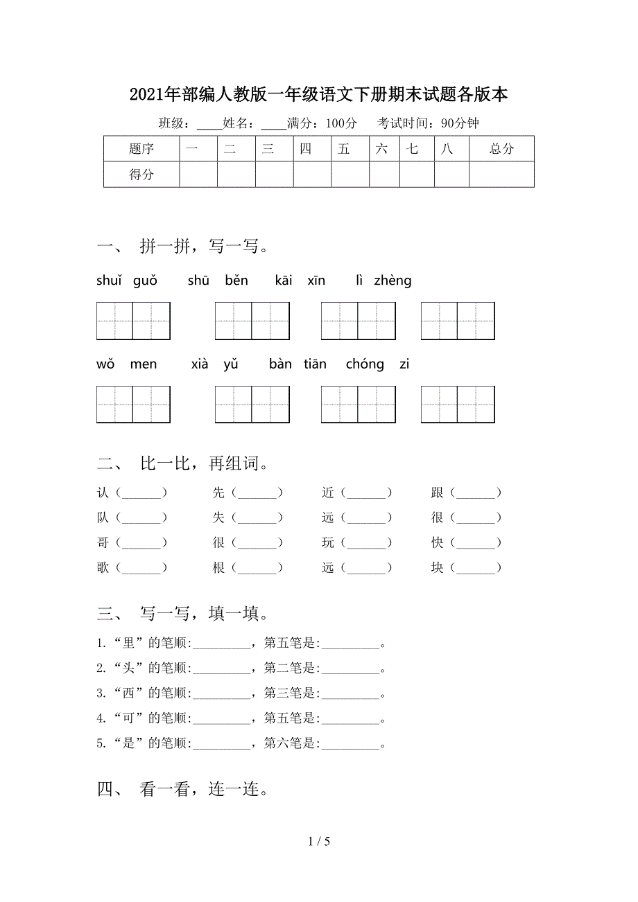 2021年部编人教版一年级语文下册期末试题各版本_第1页