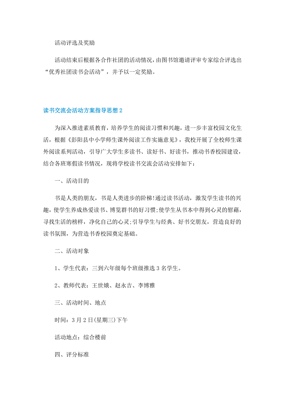 读书交流会活动方案指导思想5篇_第2页