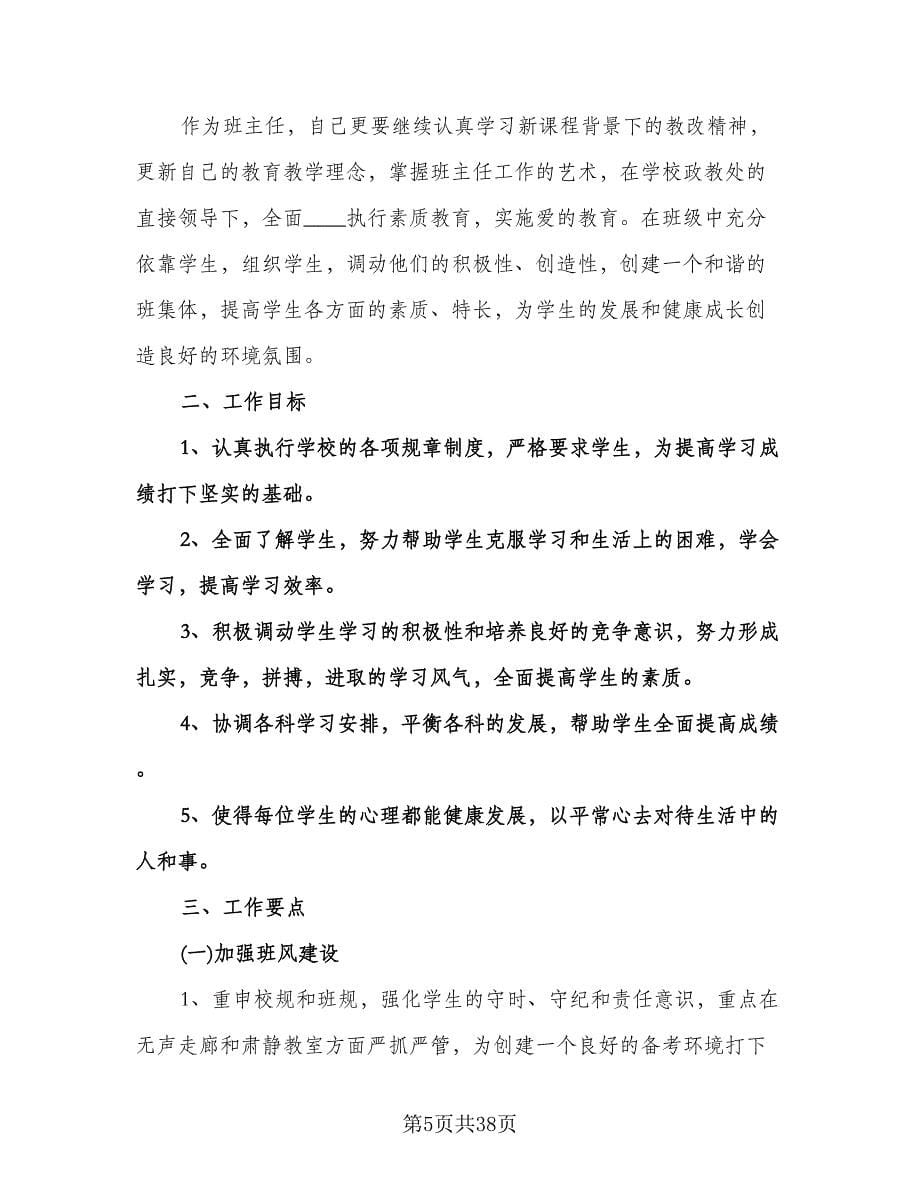 初三班主任的工作计划样本（八篇）.doc_第5页