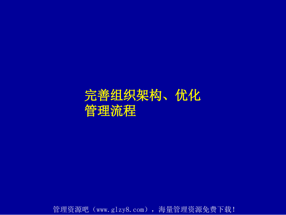 某公司完善组织架构优化管理流程案例_第1页