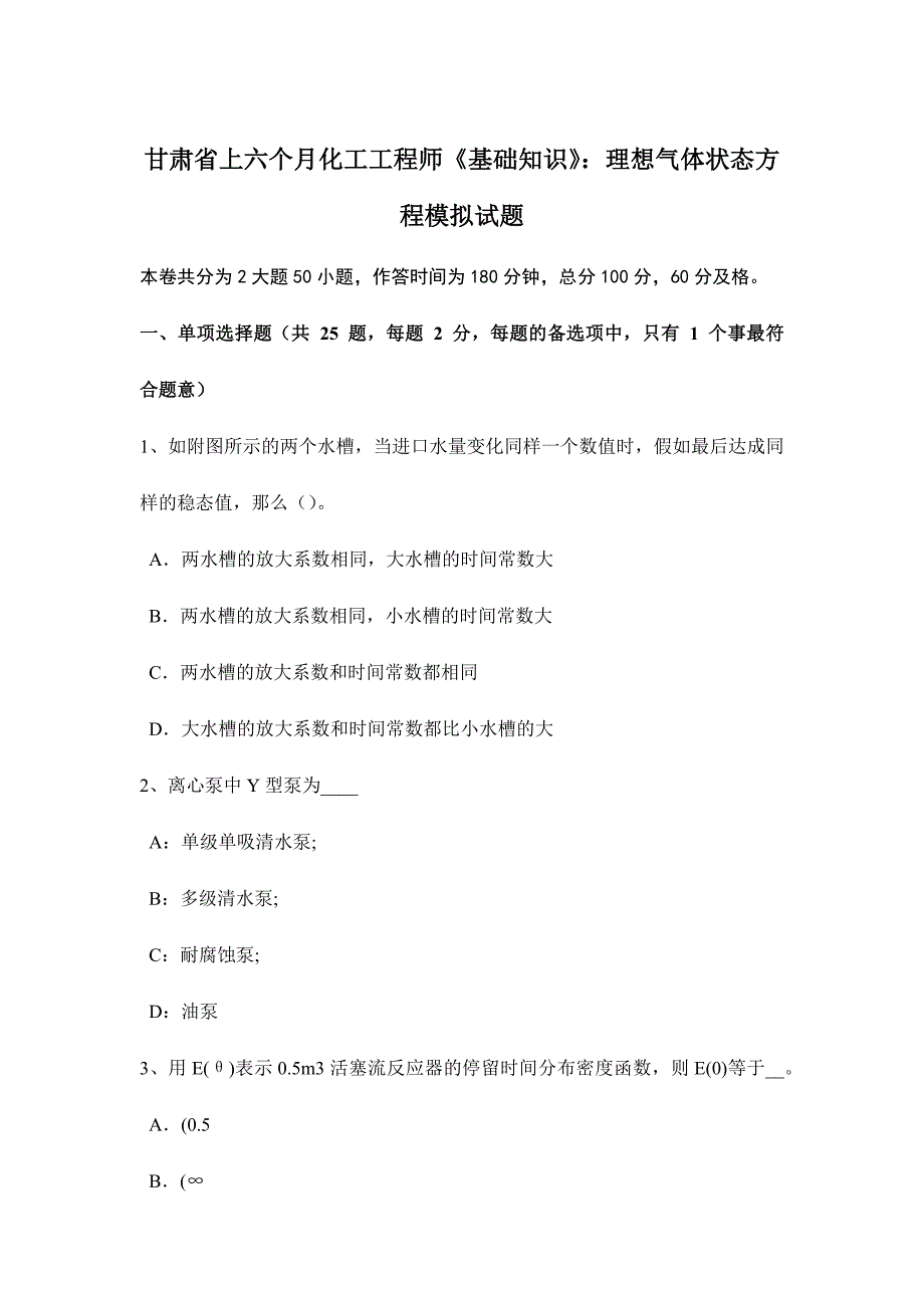 2024年甘肃省上半年化工工程师基础知识理想气体状态方程模拟试题_第1页