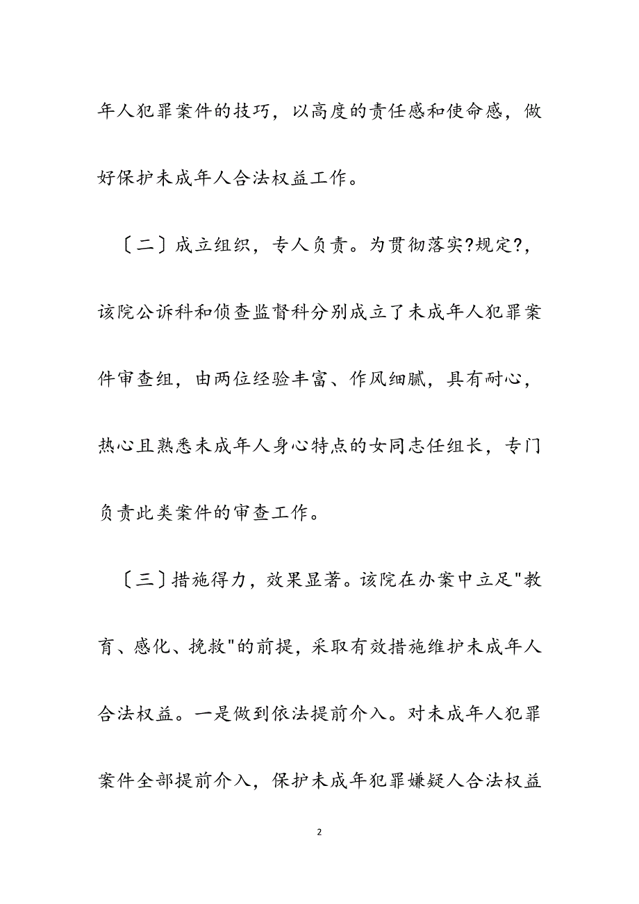 2023年市院在办理未成年人犯罪案件中保护未成年人合法权益工作突出.docx_第2页