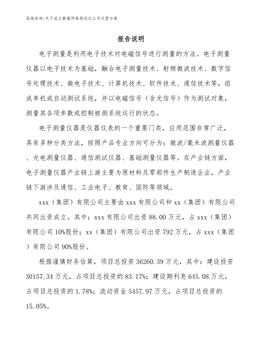 关于成立数据网络测试仪公司运营方案_第2页