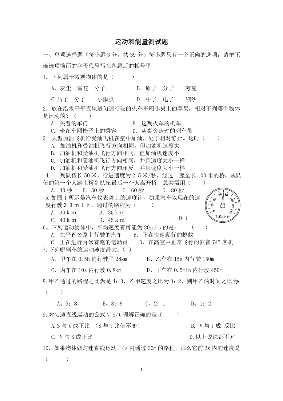 运动和能量测试题.doc_第1页