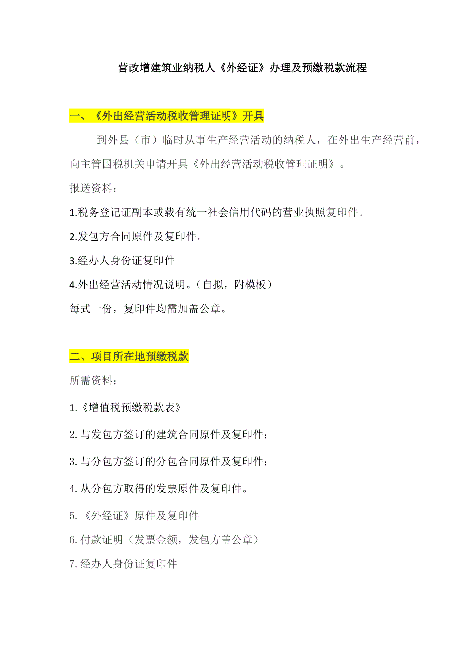 营改增建筑业纳税人《外经证》办理及预缴税款流程_第1页