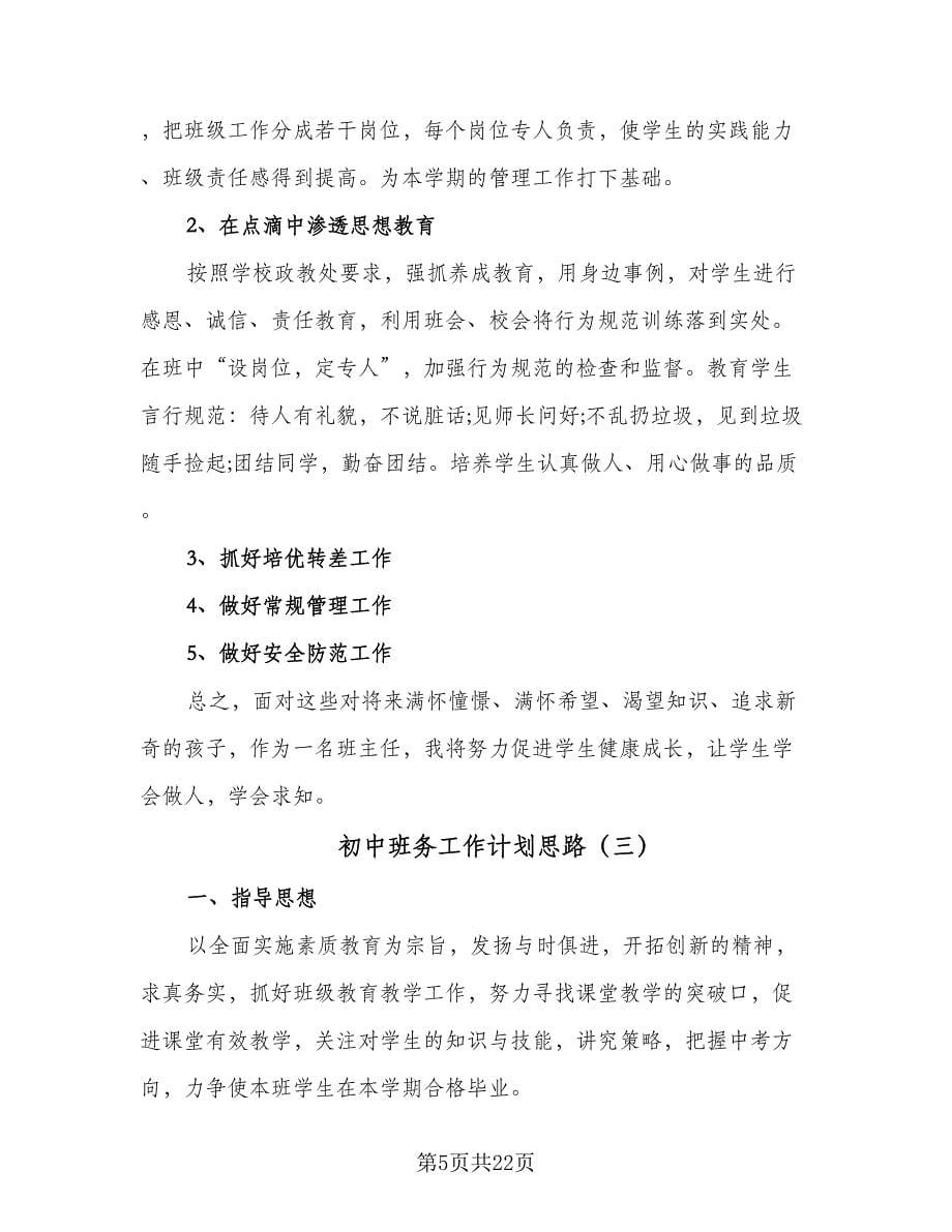 初中班务工作计划思路（八篇）.doc_第5页