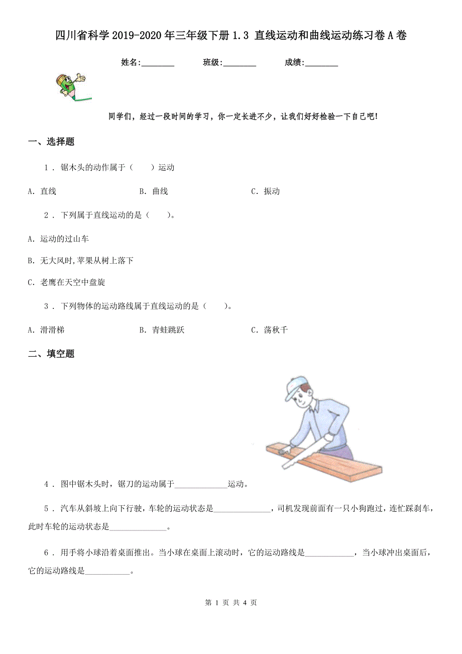 四川省科学2019-2020年三年级下册1.3 直线运动和曲线运动练习卷A卷_第1页