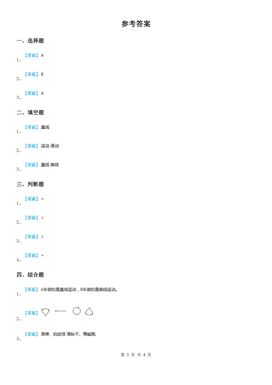 四川省科学2019-2020年三年级下册1.3 直线运动和曲线运动练习卷A卷_第3页