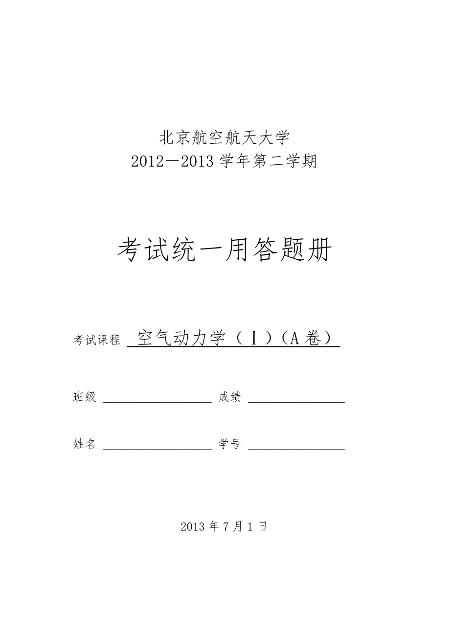 空气动力学试题2013年(A)_第1页