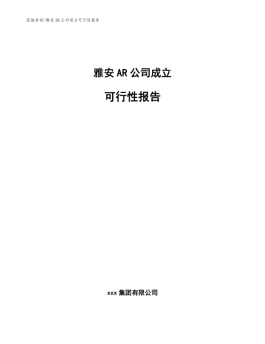 雅安AR公司成立可行性报告【范文模板】_第1页